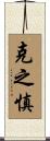 克之慎 Scroll