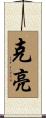 克亮 Scroll