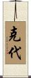 克代 Scroll