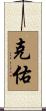 克佑 Scroll