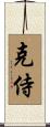 克侍 Scroll