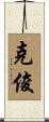 克俊 Scroll
