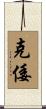 克倭 Scroll