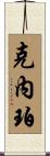 Knepper Scroll