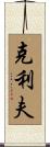 Cleve Scroll