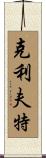Clift Scroll