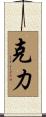 克力 Scroll