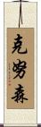 Knutson Scroll