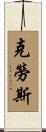 Crouse Scroll