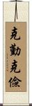 克勤克儉 Scroll