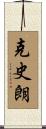 克史朗 Scroll