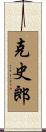 克史郎 Scroll