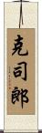 克司郎 Scroll