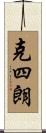 克四朗 Scroll