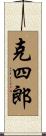 克四郎 Scroll
