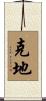 克地 Scroll