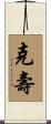克壽 Scroll