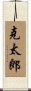 克太郎 Scroll