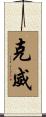 克威 Scroll