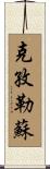 克孜勒蘇 Scroll