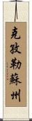 克孜勒蘇州 Scroll