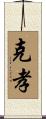 克孝 Scroll