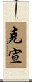 克宣 Scroll
