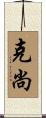 克尚 Scroll