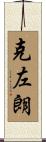 克左朗 Scroll