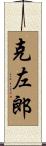 克左郎 Scroll