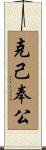 克己奉公 Scroll