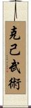 Self-Discipline and Martial Virtue Scroll