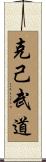 Self-Discipline Martial Arts Scroll