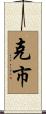 克市 Scroll
