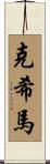 Cosima Scroll