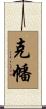 克幡 Scroll