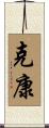 克康 Scroll