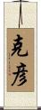 克彦 Scroll