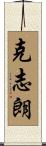 克志朗 Scroll