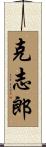 克志郎 Scroll