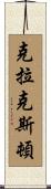 Claxton Scroll