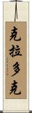 Craddock Scroll