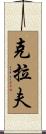 Clough Scroll