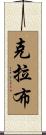 Crabb Scroll