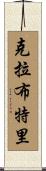 Crabtree Scroll