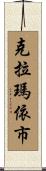 克拉瑪依市 Scroll