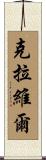 Clavel Scroll