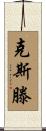 Kersten Scroll
