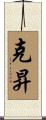 克昇 Scroll