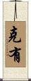 克有 Scroll